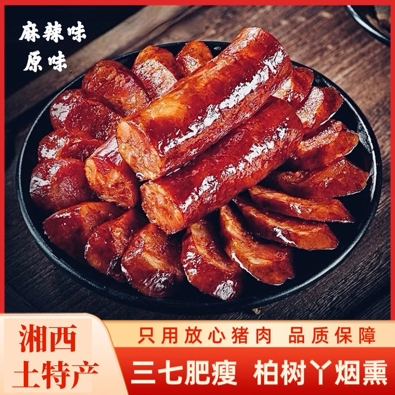 香肠---湖南特产原味香肠三肥七瘦