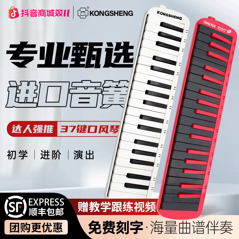 【双11大促】孔声口风琴小学生专用37键成人专业演奏进阶口吹琴乐器