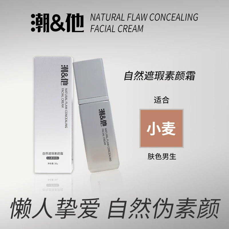 潮&他男士素颜霜 原初修颜乳 自然遮瑕痘印bb霜粉底液