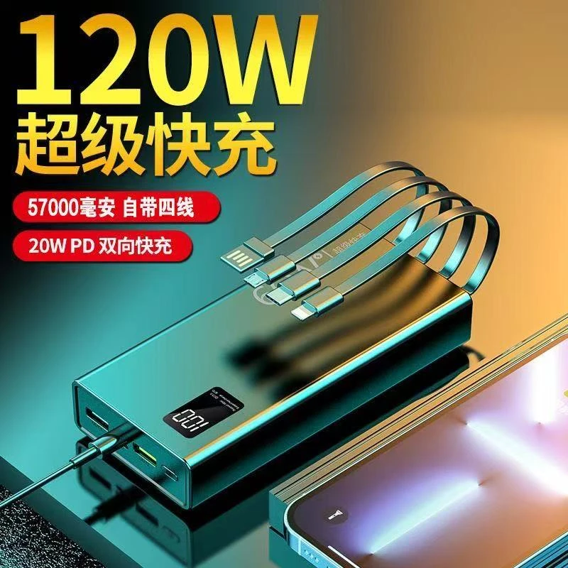 120W充电宝57000毫安超级快充大容量自带线手机通用2/5万移动电源