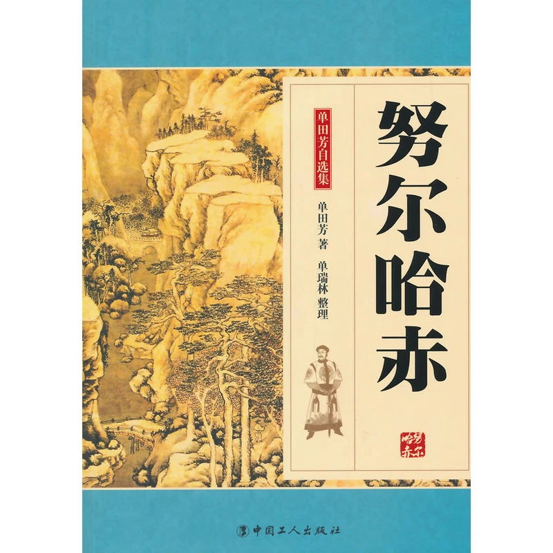 【当当网 正版书籍】努尔哈赤-单田芳自选集
