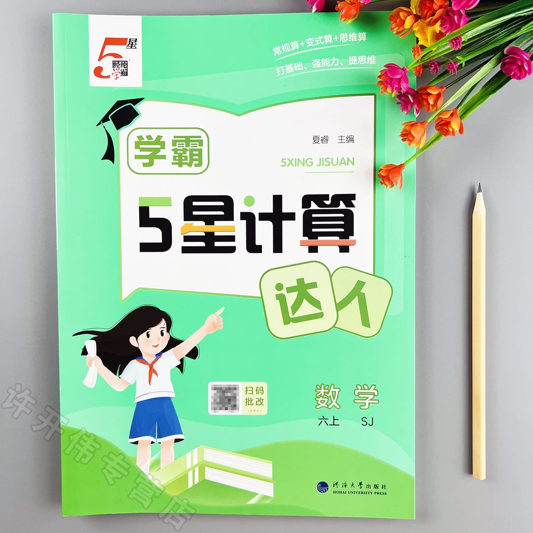 学霸5星计算达人苏教版六年级上册数学计算天天练苏教版口算题卡