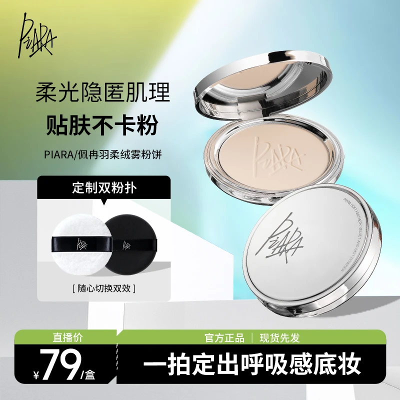 【官方正品】piara佩冉羽柔绒雾粉饼控油定妆持久不脱妆补妆服帖女
