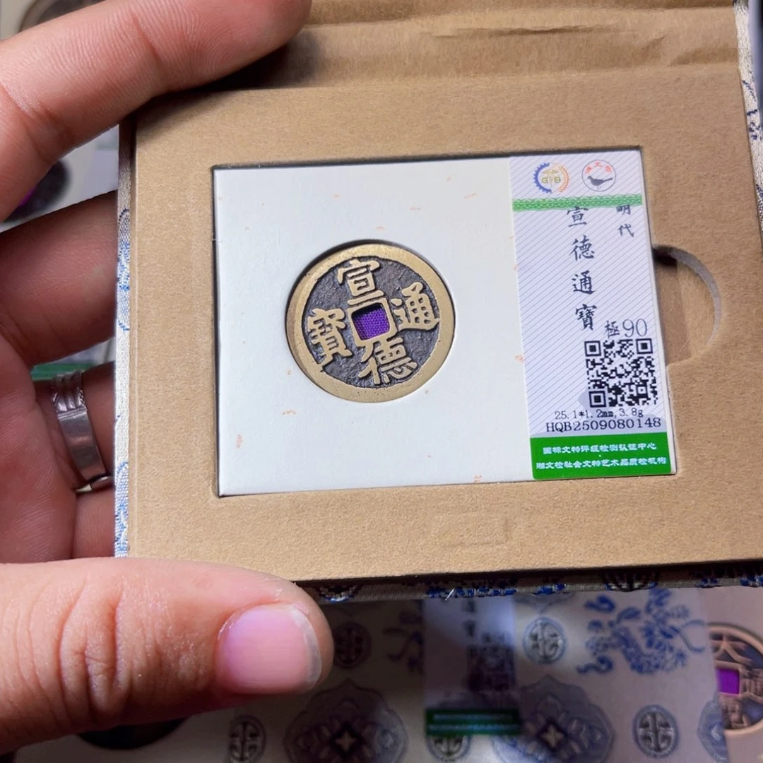 海***事铜沐源臻品宣德通宝0148