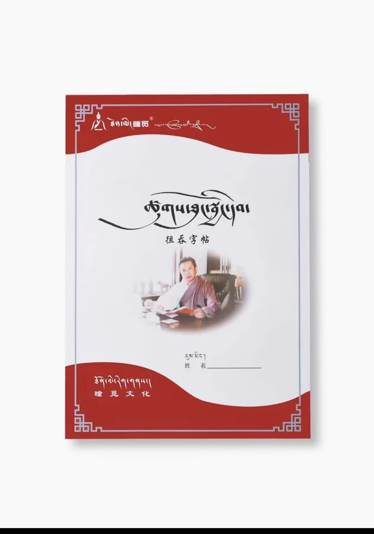 藏文书法徂通体徂仁体字帖适合中小学生练习使用