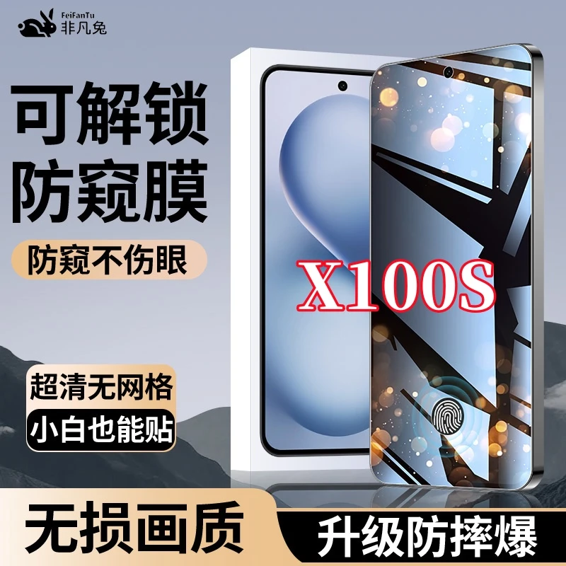 适用vivoX100S超清防偷窥钢化贴膜手机防爆支持指纹解锁全屏覆盖