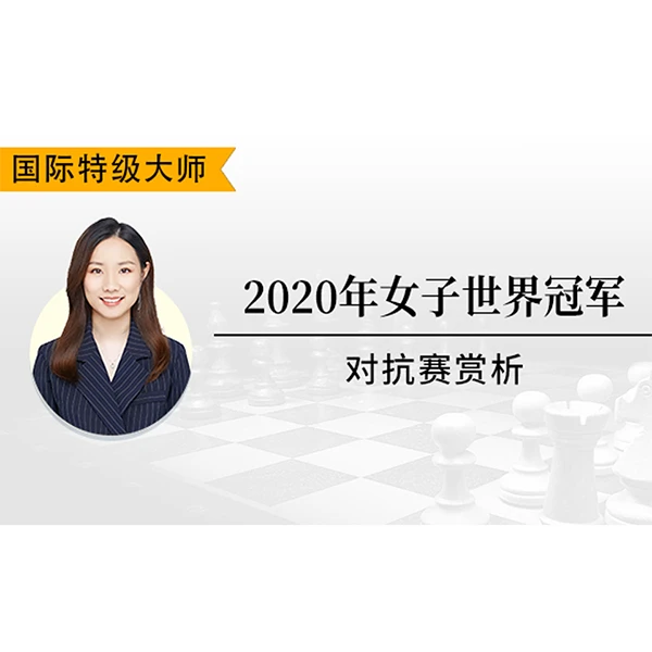 2020年女子世界冠军对抗赛赏析