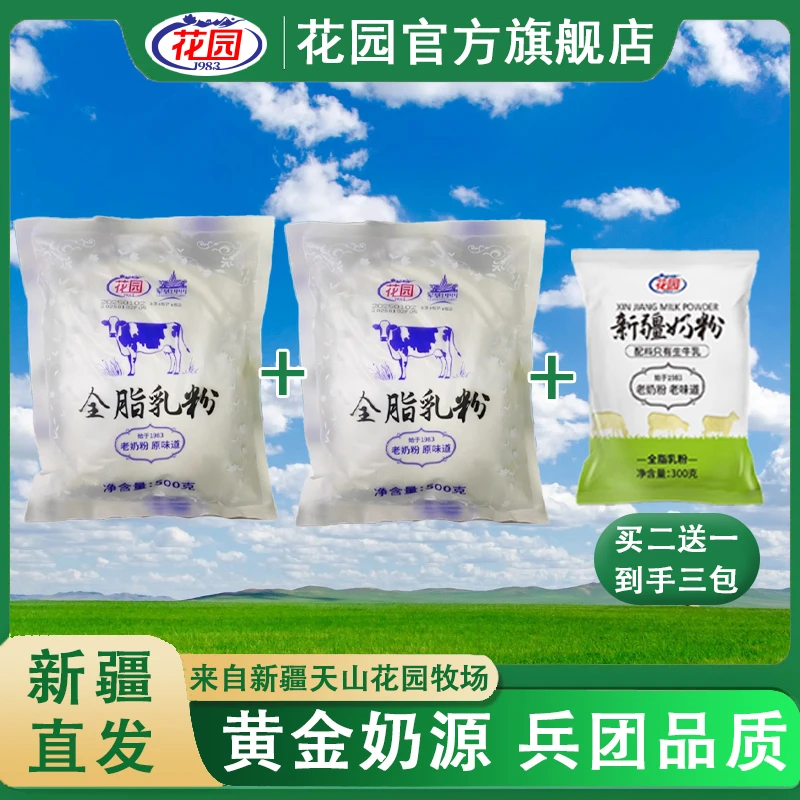 新疆花园全脂乳粉（老奶粉）500g成人牛奶粉袋装 生牛乳无添加