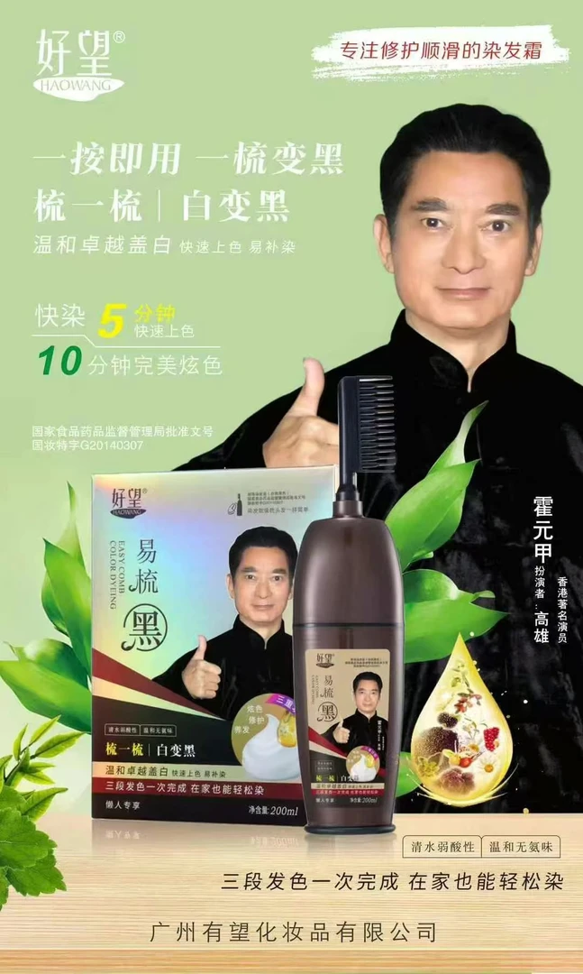 好望一梳黑染发剂可盖白