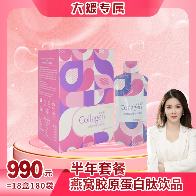 【大媛专属】花颜馨燕窝胶原蛋白肽饮品半年套餐
