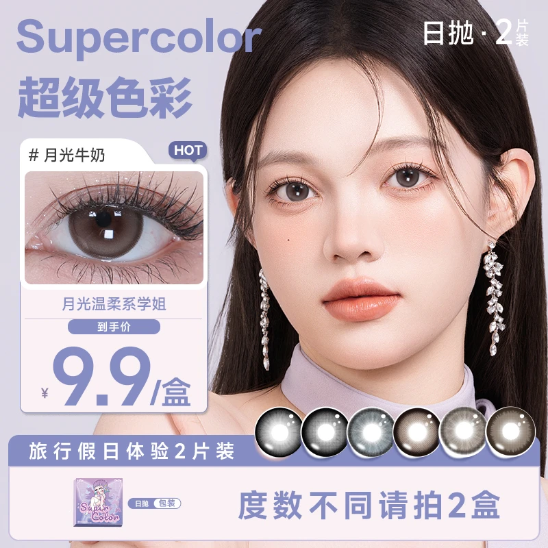 【爆款】Supercolor14.5大直径彩色隐形眼镜设计师款日抛2片装
