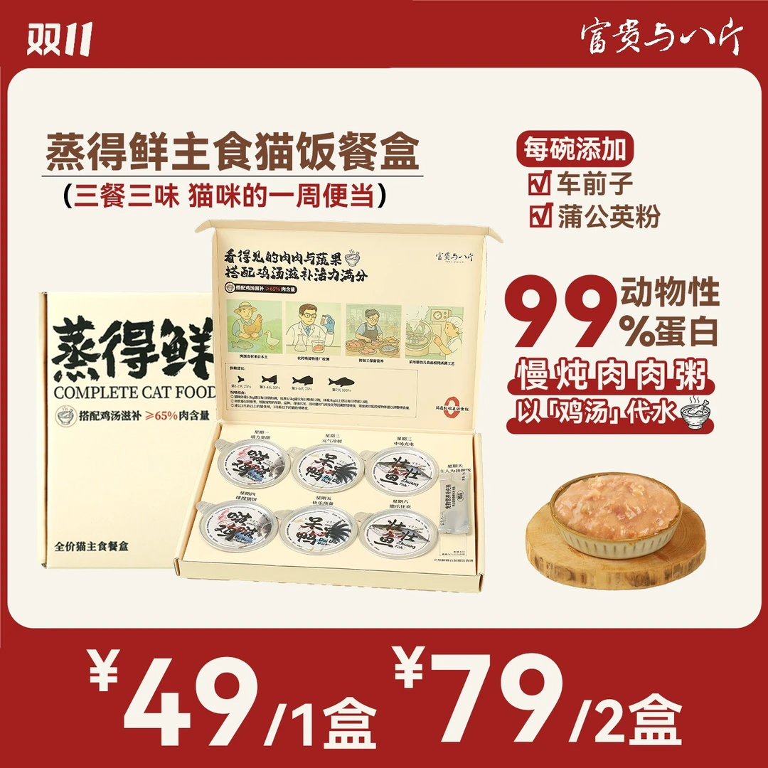 富贵与八斤蒸得鲜猫饭全价一周主食餐盒营养补水高肉含量湿粮