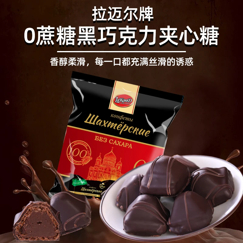 俄罗斯进口拉迈尔牌0蔗糖黑巧克力夹心糖250克/袋