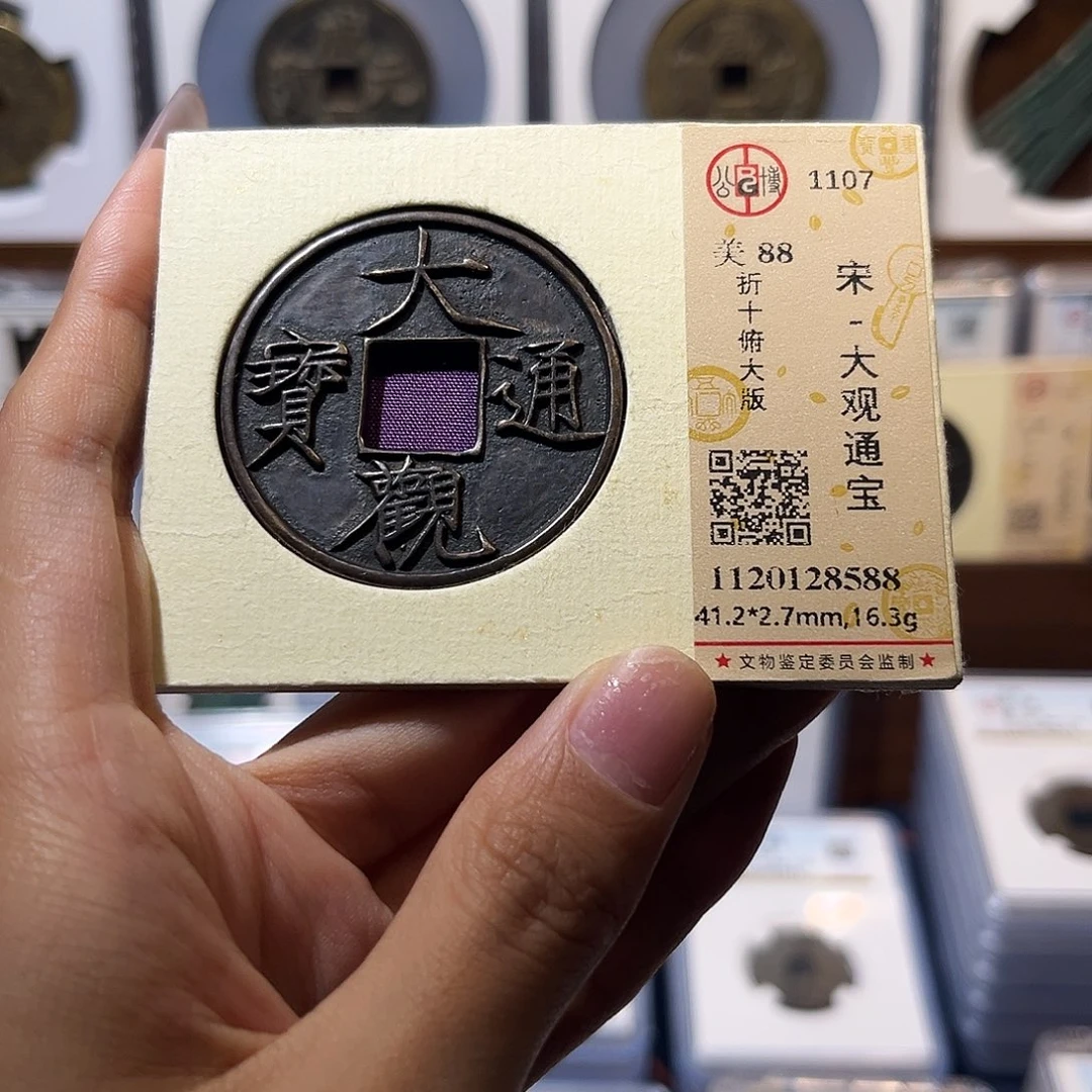 铜大观通宝 折十俯大 保真保老 高品质