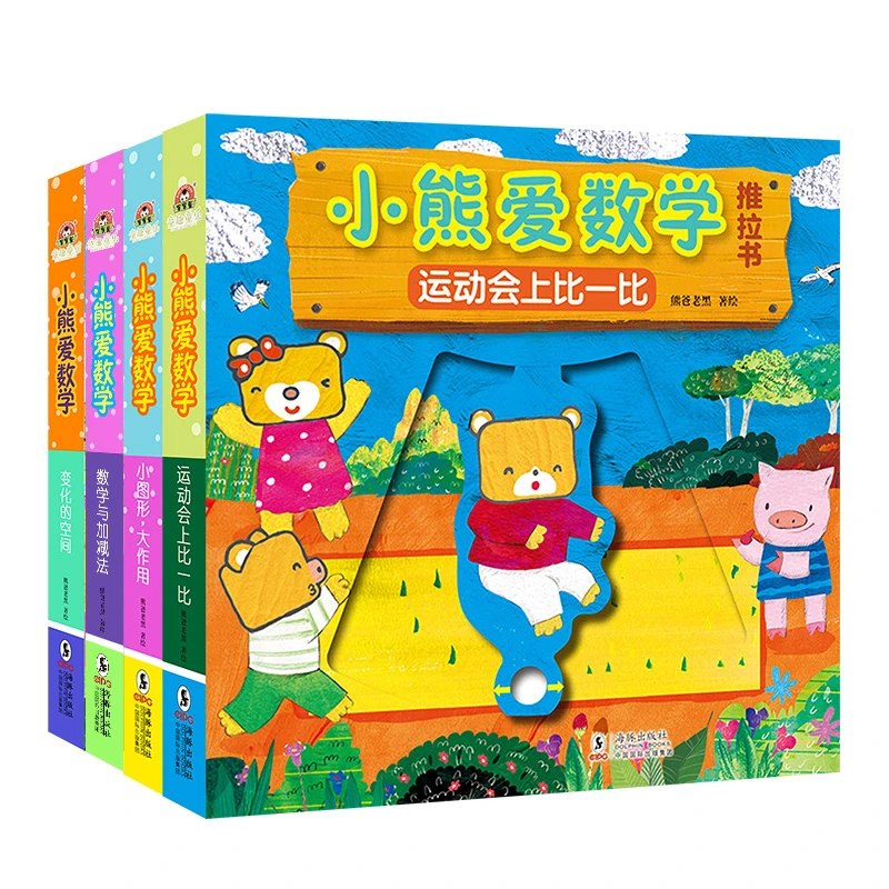 【面包熊】小熊爱数学 推拉书机关 4册推拉书机关书(品宣期)2-5岁
