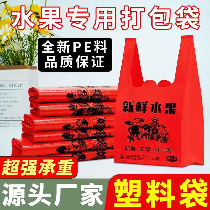 【红色水果袋】特厚款水果专用打包袋塑料袋食品袋保鲜袋子商用批发