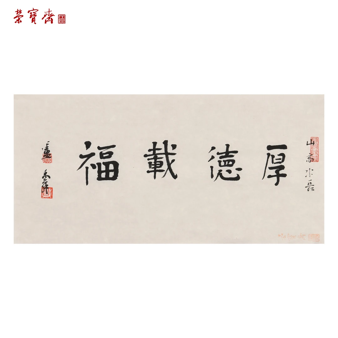 -19（a19251）《厚德载福》书画3 纸本 34*16cm