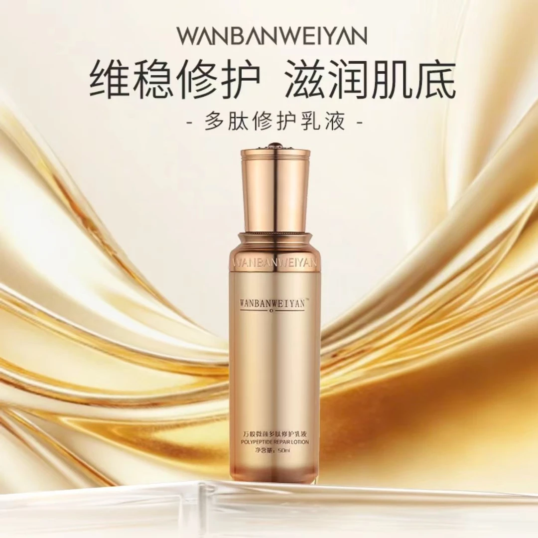 【官方正品】万般微颜多肽修护乳液50ml（报恩好物）