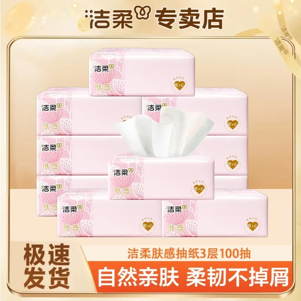 洁柔肤感抽纸100抽加厚家用纸抽家庭必备肤感软抽亲肤抽纸