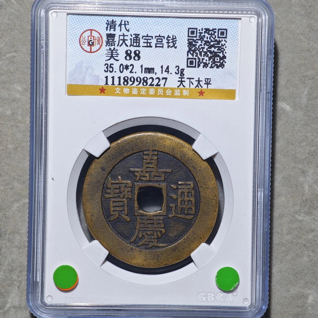 60510-56 嘉庆通宝天下太平宫钱