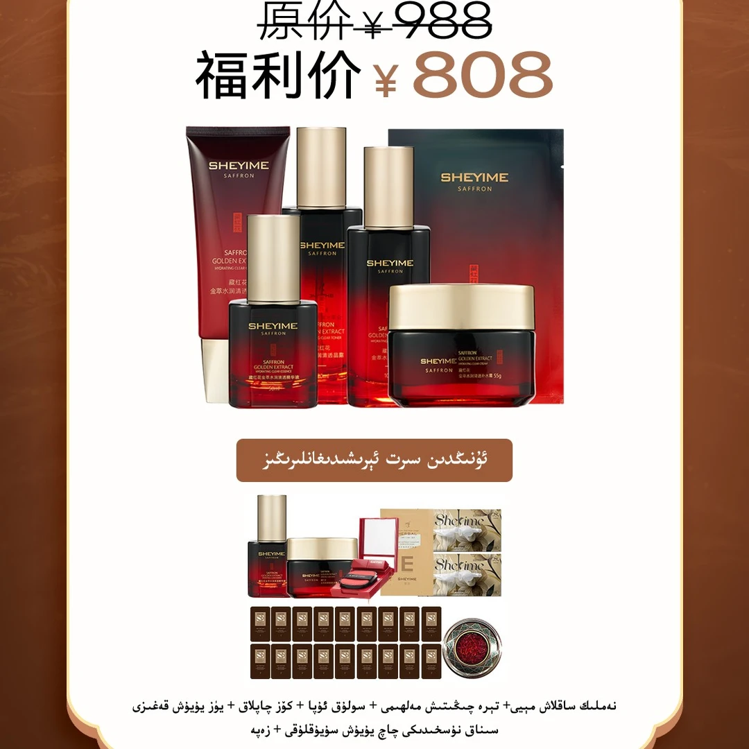 SHEYIME 藏红花金萃水润清透