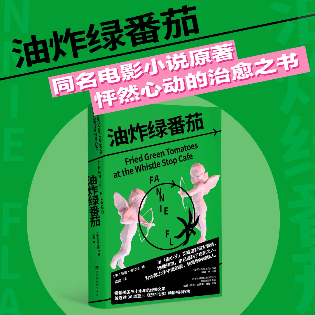 油炸绿番茄-北京时代华文书局