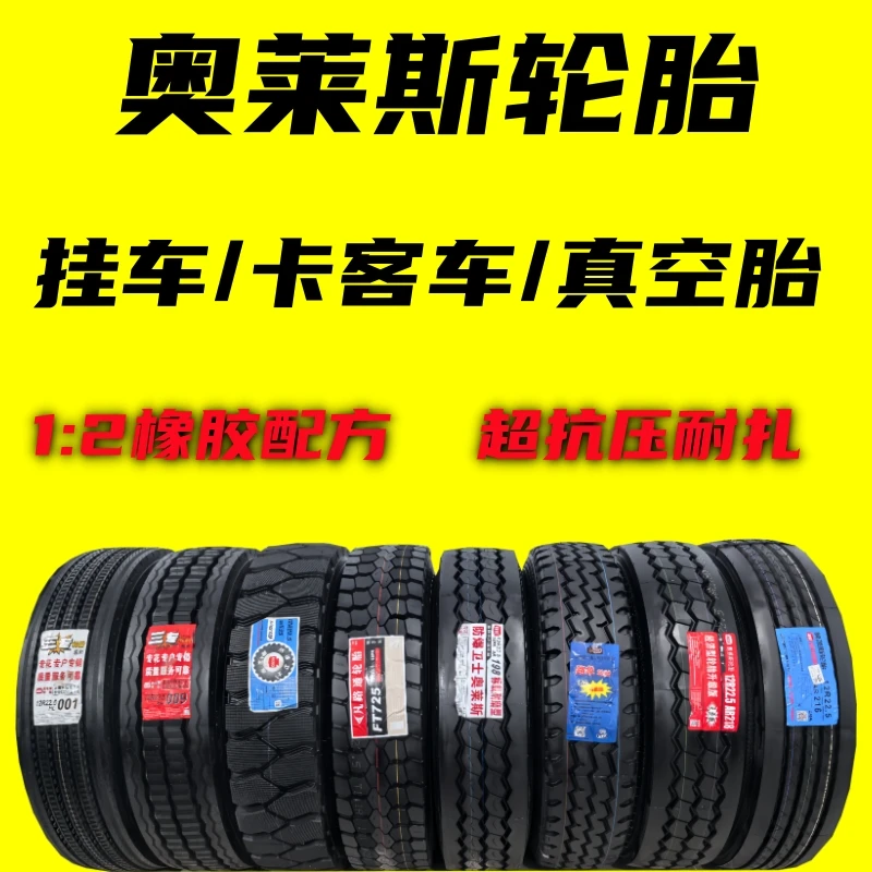 奥莱斯奥莱斯真空胎700/75012R22.5防爆耐磨275/80R22.5批发轮胎