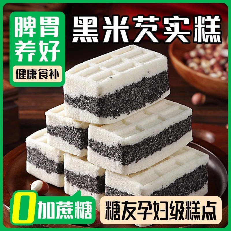 海盐黑米芡实八珍糕无糖精手工老式传统糕点解馋小零食营养代早餐