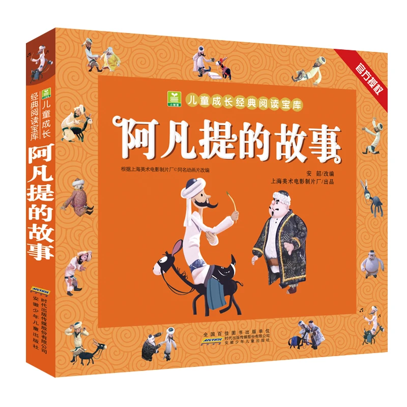 阿凡提的故事葫芦兄弟大闹天宫四大名著彩图注音版经典儿童漫画书