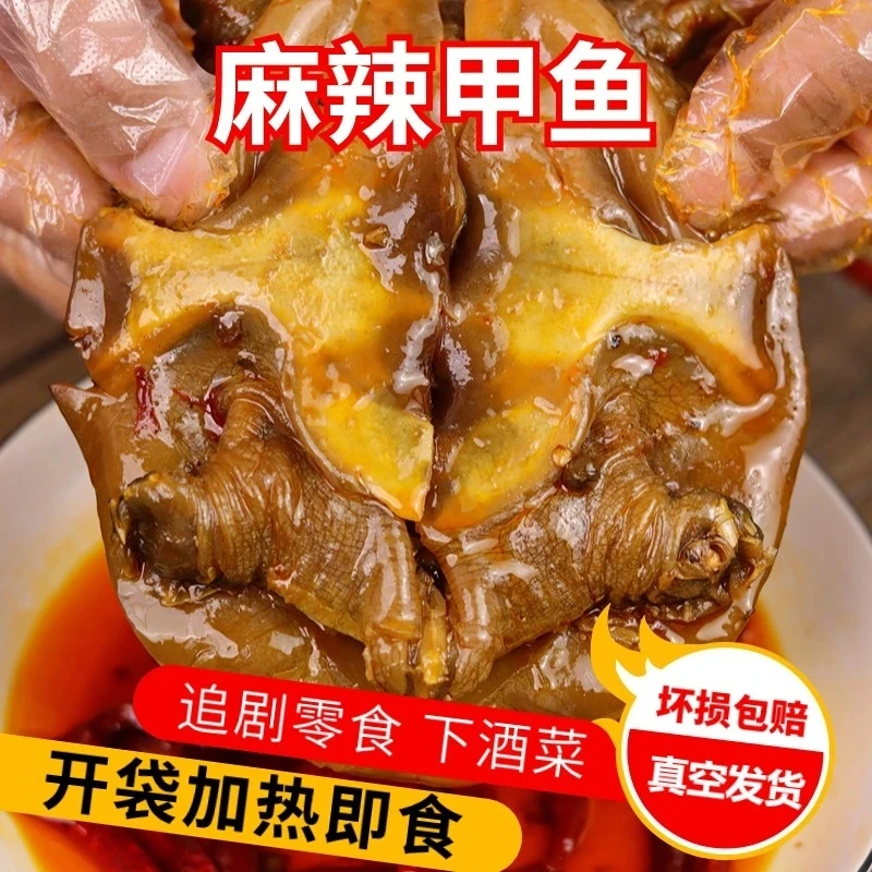 【顺丰包邮】麻辣卤甲鱼整只现卤加热开袋即食独立真空包装冷链发货