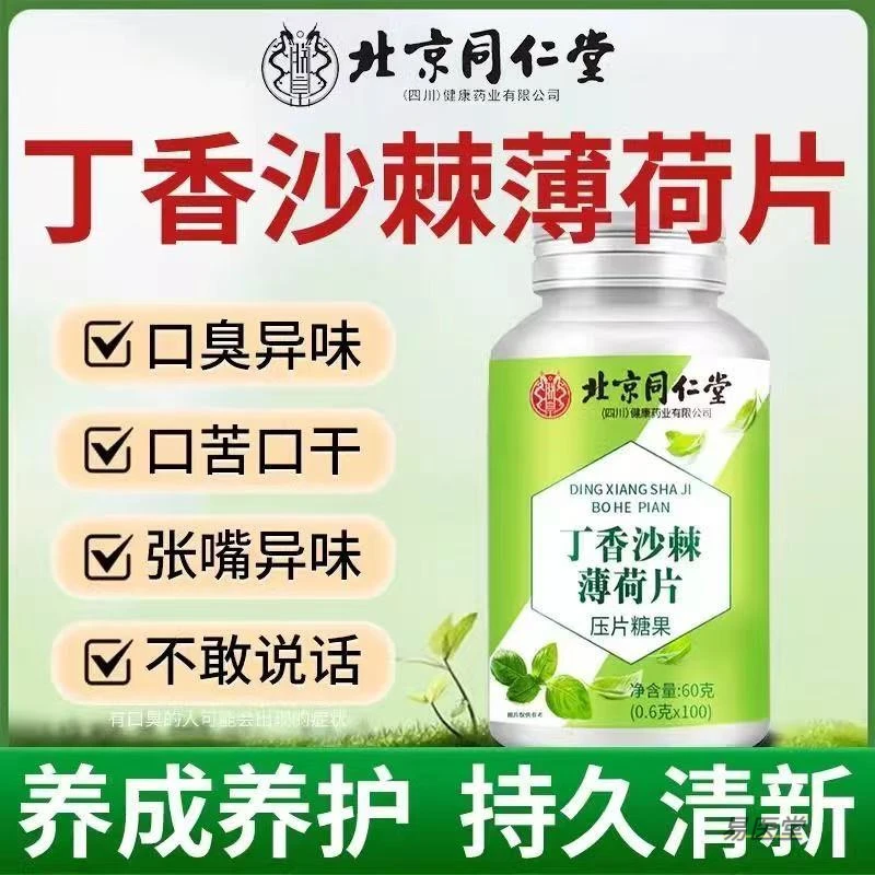北京同仁堂朕皇丁香沙棘薄荷片清新口气口苦口干口臭肠胃官方正品