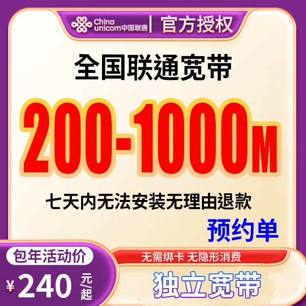 ★预约单★全国联通单宽带宽带办理安装上门线上预约2025划算套餐