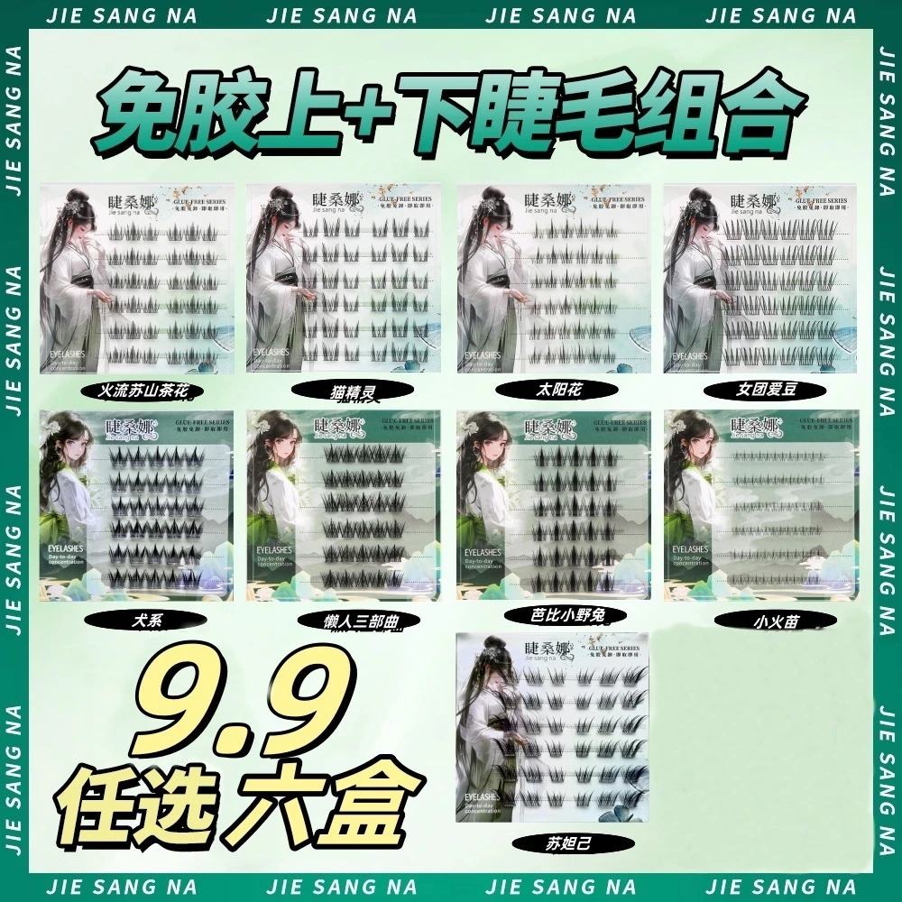 【免胶六盒任选】上+下睫毛仿真自粘式浓密自然假睫毛免胶假睫毛新
