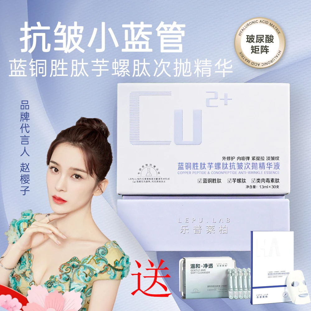 乐普莱柏蓝铜胜肽芋螺肽抗皱次抛精华液保湿送面膜洁颜蜜各一盒
