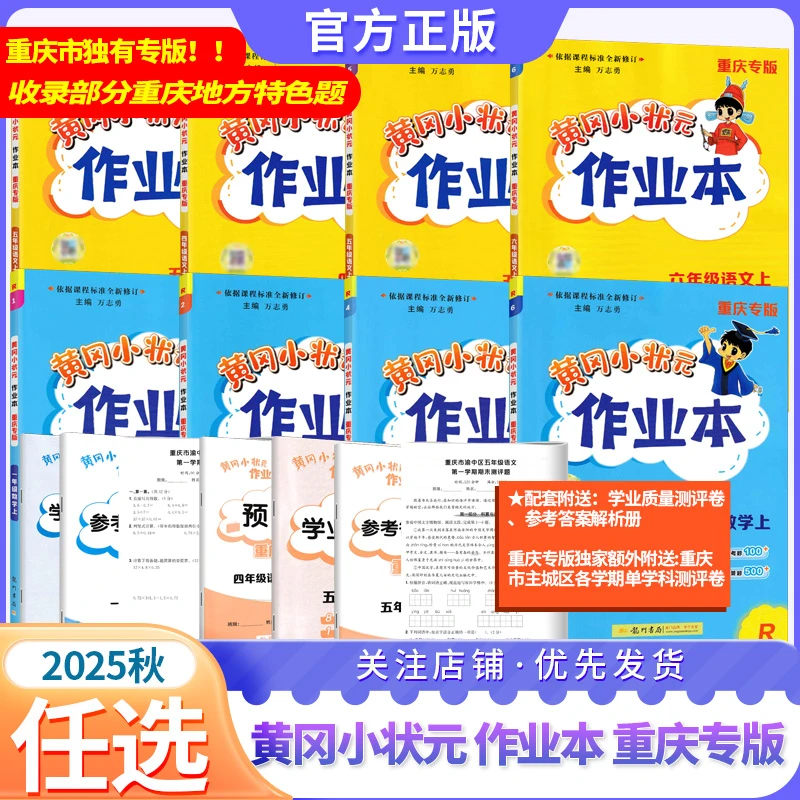 【重庆专版】2025秋正版黄冈小状元作业本上册语数教材同步练习册