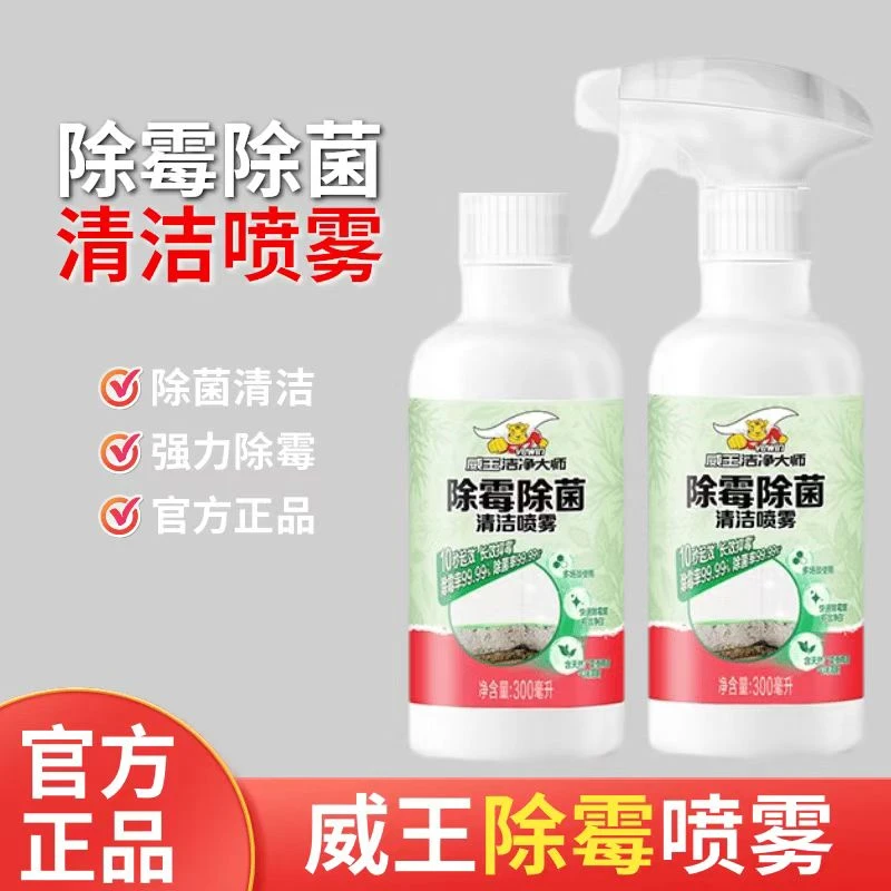威王除霉除菌剂家用墙面卫生间浴室强效去霉斑除霉剂快速防霉喷雾