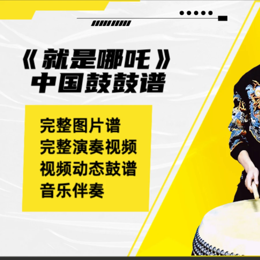 《就是哪吒》中国鼓鼓谱 带演奏视频 动态鼓谱