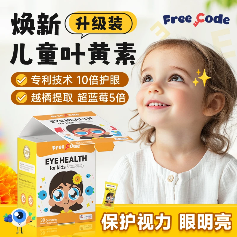 德国Freecode红心钥匙叶黄素1岁以上学生好视力0蔗糖护眼软糖正品
