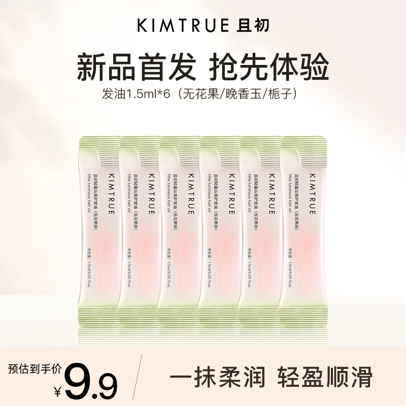 【低价秒杀】KIMTRUE且初无花果护发精油防毛躁柔顺修护留香便携