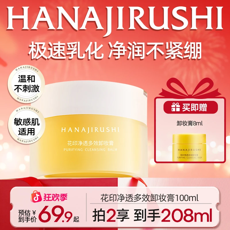 【超值购】花印净透多效卸妆膏易乳化大容量保湿护肤清洁敏肌可用