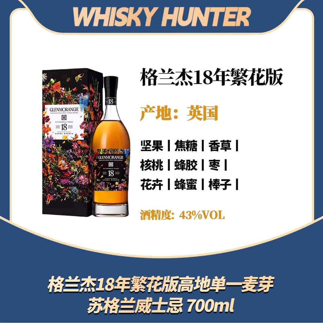 Glenmorangie 格兰杰18年繁花版高地单一麦芽苏格兰威士忌 700ml