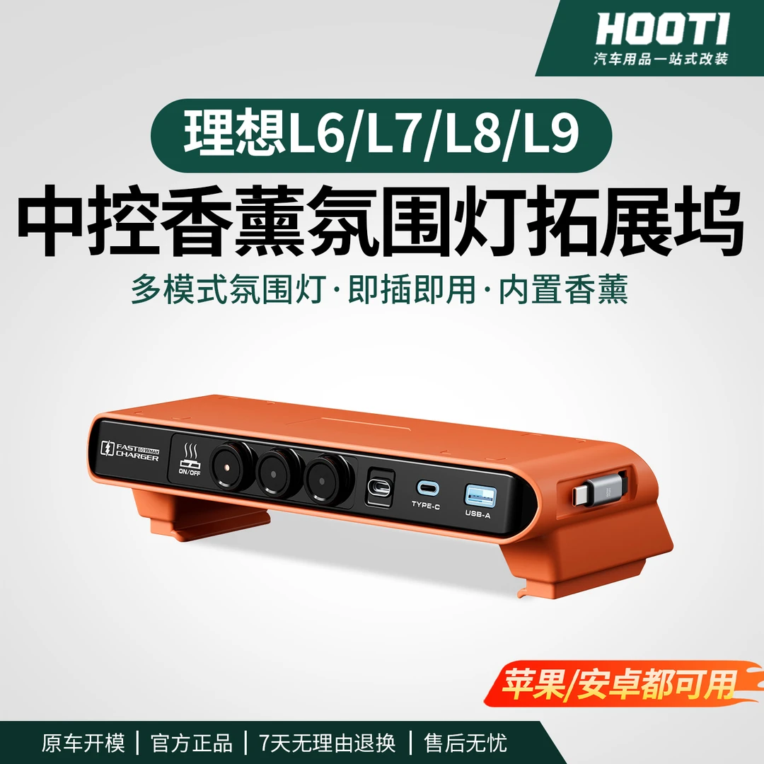 hooti适用理想L6/L7/L8/L9快充中控拓展坞多功能加热香薰内饰改装