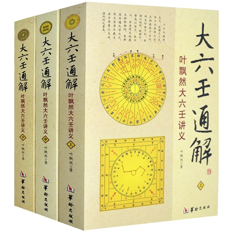 【老师推荐】大六壬通解 叶飘然 大六壬讲义上中下 六壬基础知识