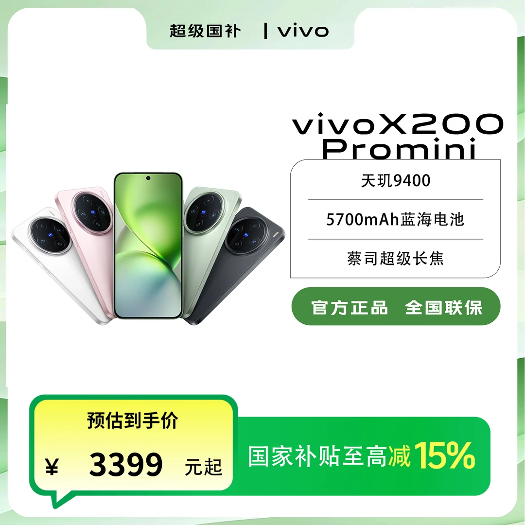 【国家补贴】vivo X200 Promini 小直屏智能手机&超值购大额补贴