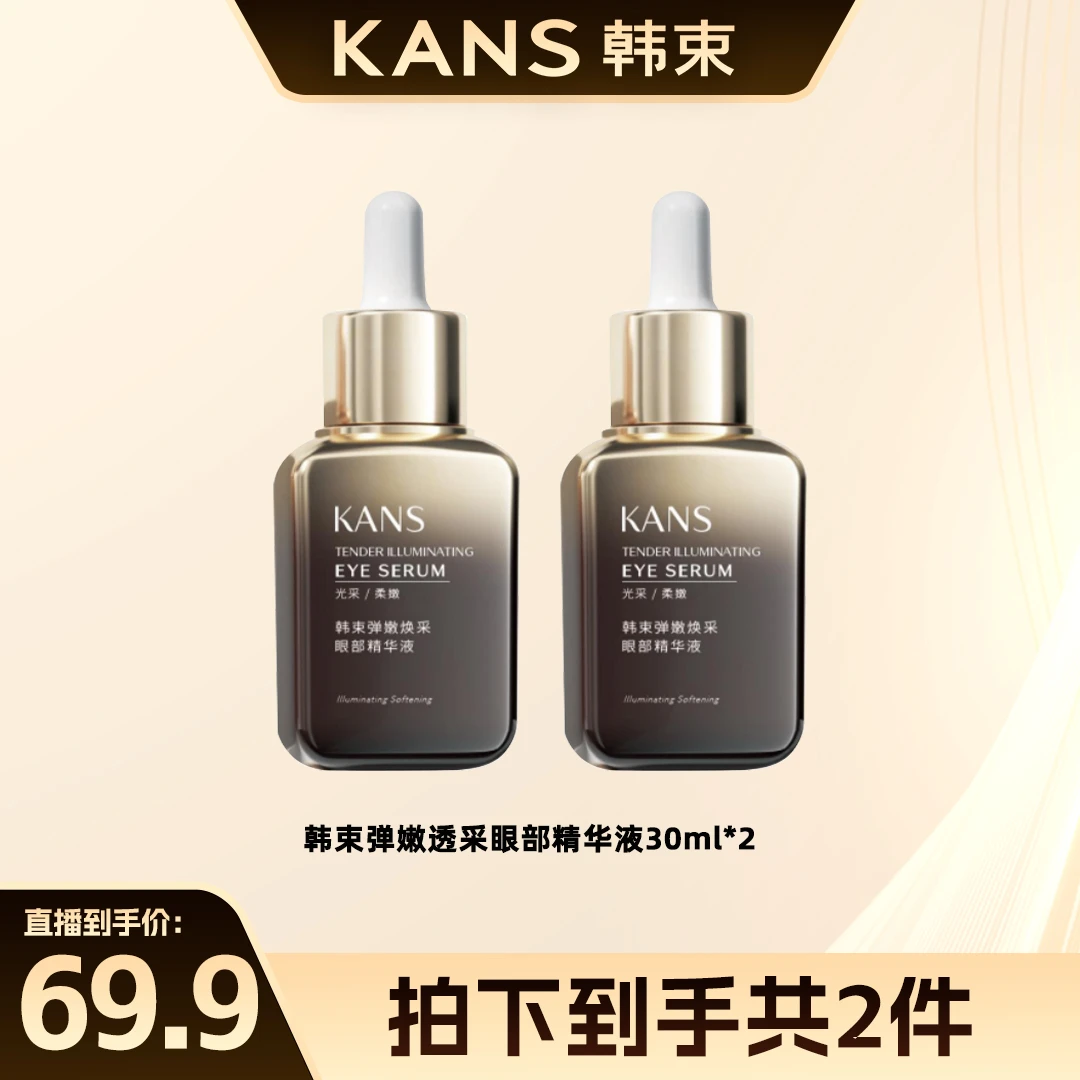 韩束弹嫩焕采眼部精华液st