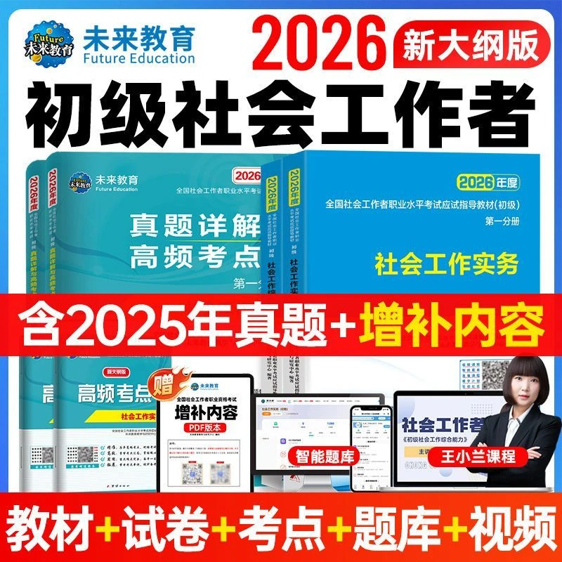 2026年全国初级社工社会工作者考试教材历年真题试卷视频2025