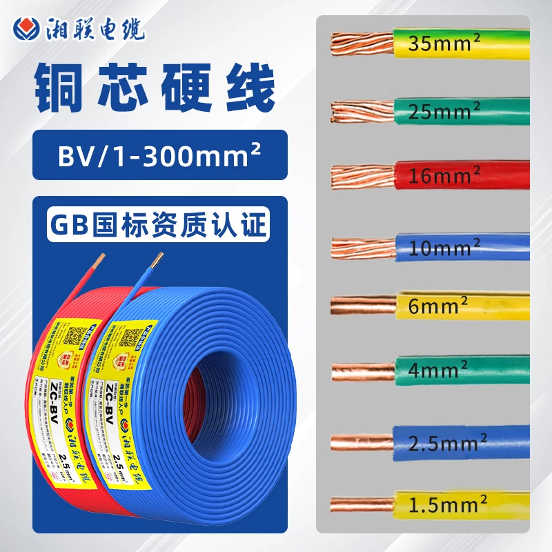 湘联电缆国标电线BV单芯单股家装硬线1.5 10平方纯铜芯插座入户线