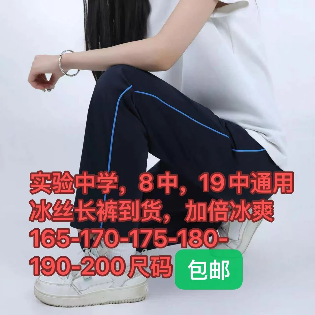 实验中学，19中，8中通用冰丝长裤上新
