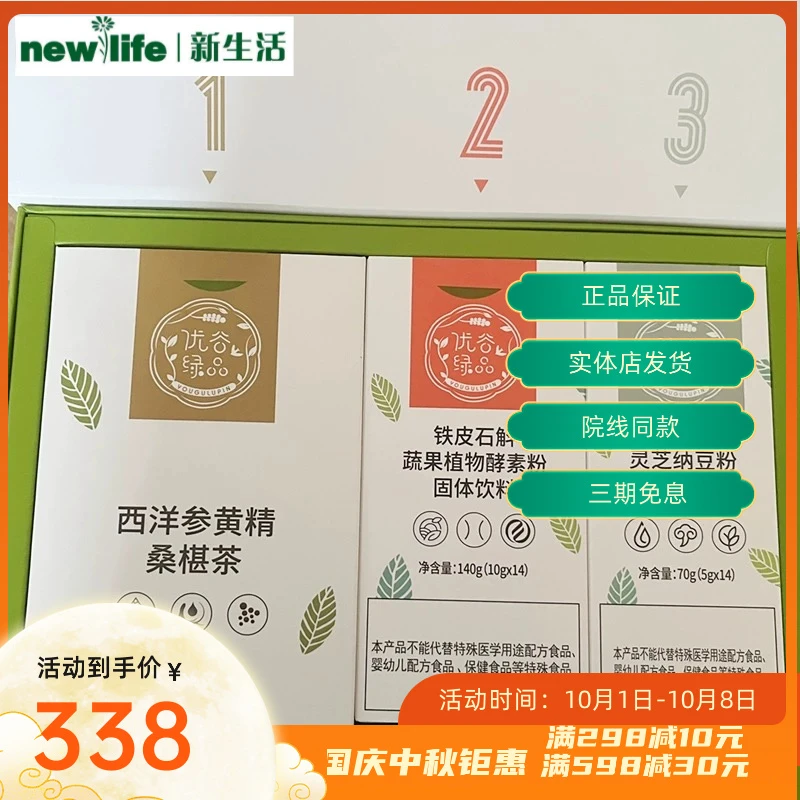 新生活优谷绿品正品叁食SU派桑葚茶铁皮石斛纳豆粉植物饮料组合