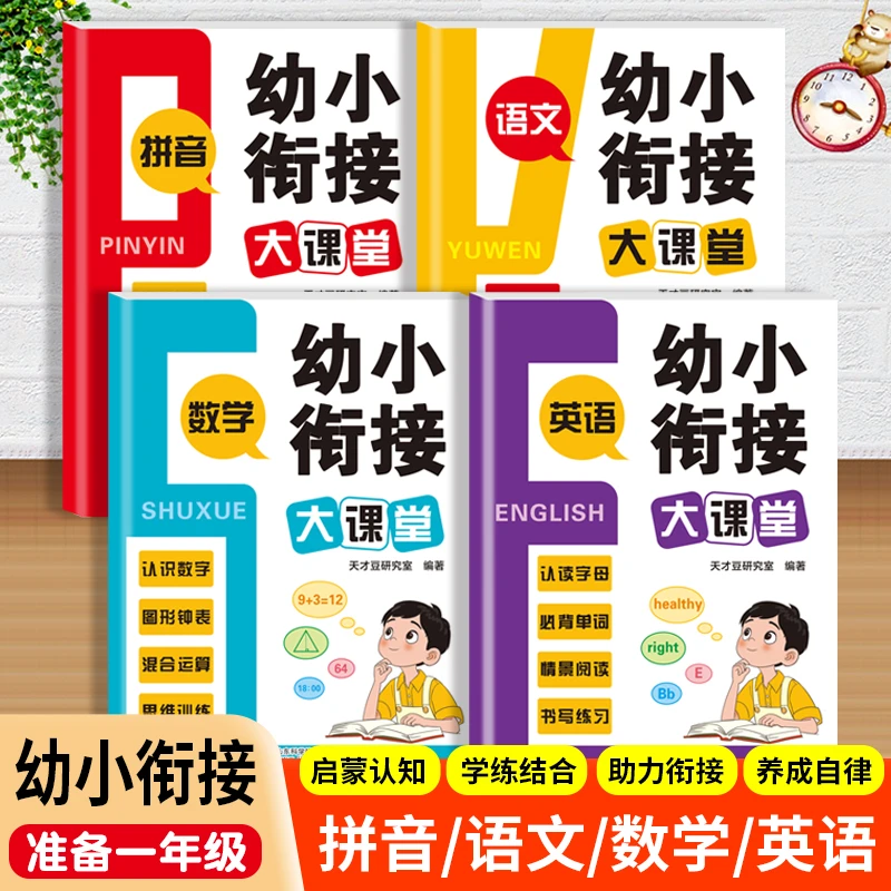 幼小衔接每日一练幼升小一年级入学准备拼音汉字语文数学英语练习